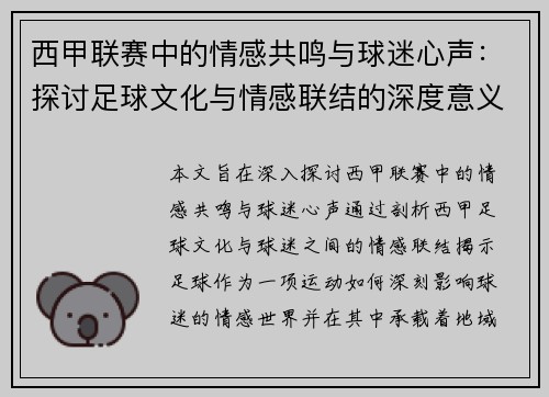 西甲联赛中的情感共鸣与球迷心声：探讨足球文化与情感联结的深度意义