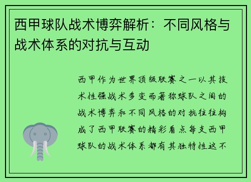 西甲球队战术博弈解析：不同风格与战术体系的对抗与互动