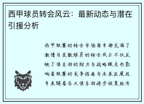 西甲球员转会风云：最新动态与潜在引援分析