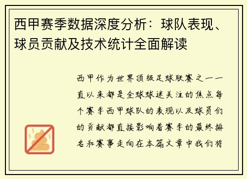 西甲赛季数据深度分析：球队表现、球员贡献及技术统计全面解读