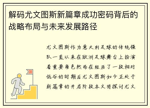 解码尤文图斯新篇章成功密码背后的战略布局与未来发展路径