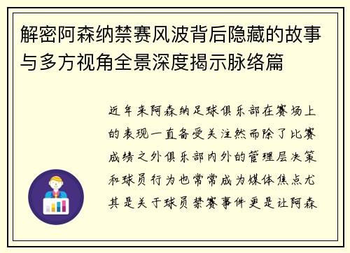 解密阿森纳禁赛风波背后隐藏的故事与多方视角全景深度揭示脉络篇