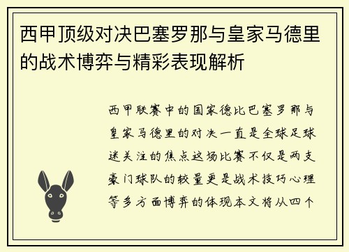 西甲顶级对决巴塞罗那与皇家马德里的战术博弈与精彩表现解析