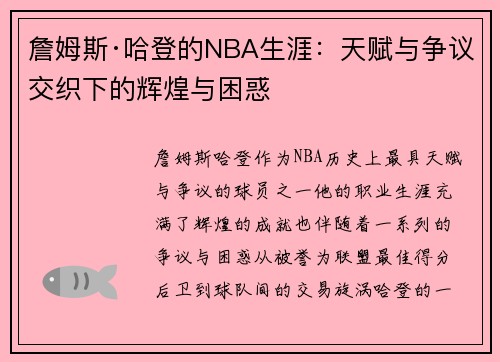詹姆斯·哈登的NBA生涯：天赋与争议交织下的辉煌与困惑