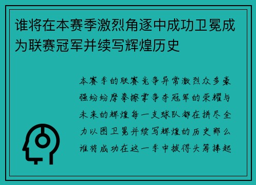 谁将在本赛季激烈角逐中成功卫冕成为联赛冠军并续写辉煌历史