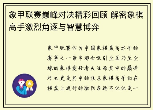 象甲联赛巅峰对决精彩回顾 解密象棋高手激烈角逐与智慧博弈