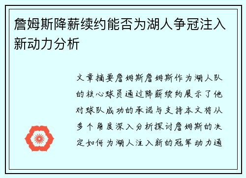 詹姆斯降薪续约能否为湖人争冠注入新动力分析