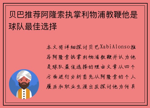 贝巴推荐阿隆索执掌利物浦教鞭他是球队最佳选择