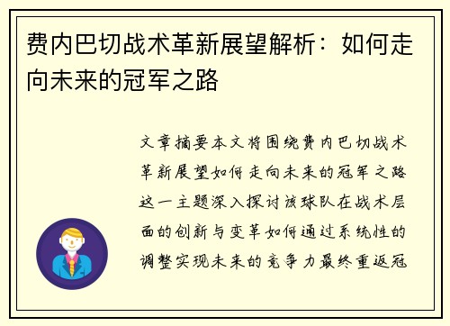 费内巴切战术革新展望解析：如何走向未来的冠军之路