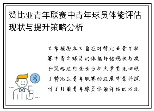 赞比亚青年联赛中青年球员体能评估现状与提升策略分析