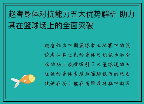 赵睿身体对抗能力五大优势解析 助力其在篮球场上的全面突破
