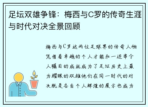 足坛双雄争锋：梅西与C罗的传奇生涯与时代对决全景回顾