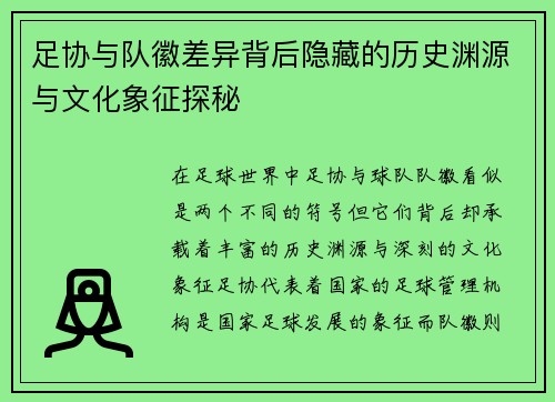 足协与队徽差异背后隐藏的历史渊源与文化象征探秘