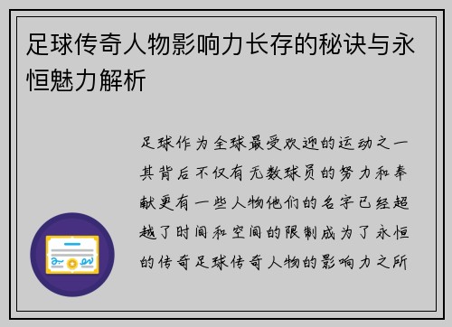 足球传奇人物影响力长存的秘诀与永恒魅力解析