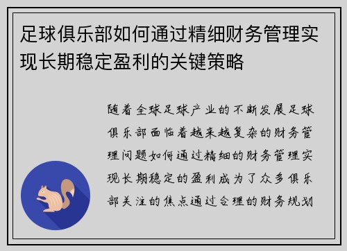 足球俱乐部如何通过精细财务管理实现长期稳定盈利的关键策略