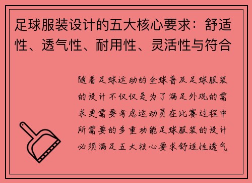 足球服装设计的五大核心要求：舒适性、透气性、耐用性、灵活性与符合比赛规范