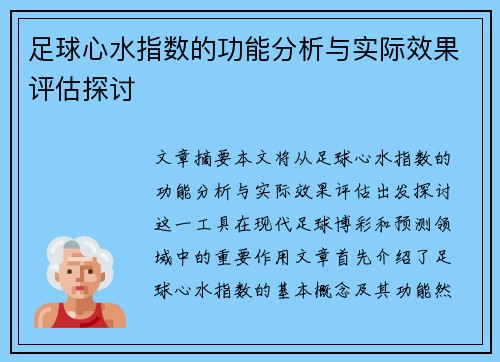 足球心水指数的功能分析与实际效果评估探讨