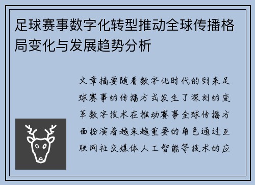 足球赛事数字化转型推动全球传播格局变化与发展趋势分析