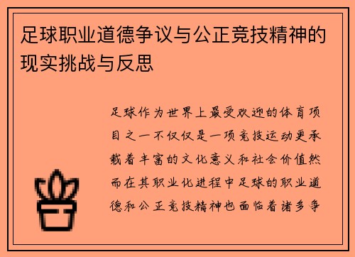 足球职业道德争议与公正竞技精神的现实挑战与反思