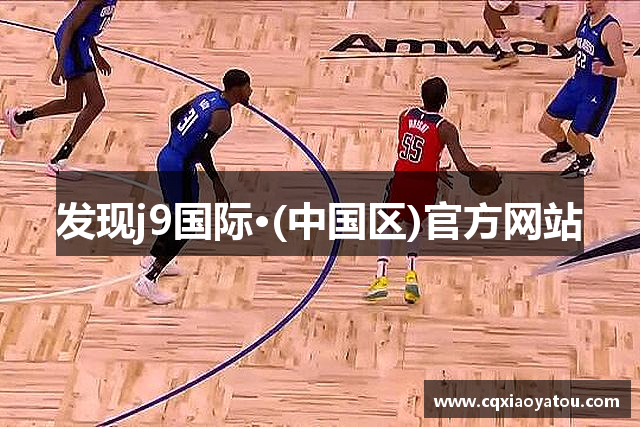 发现j9国际·(中国区)官方网站