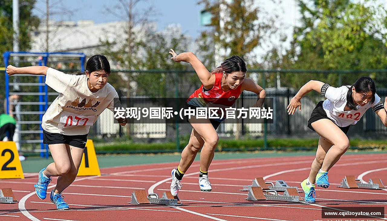 发现j9国际·(中国区)官方网站